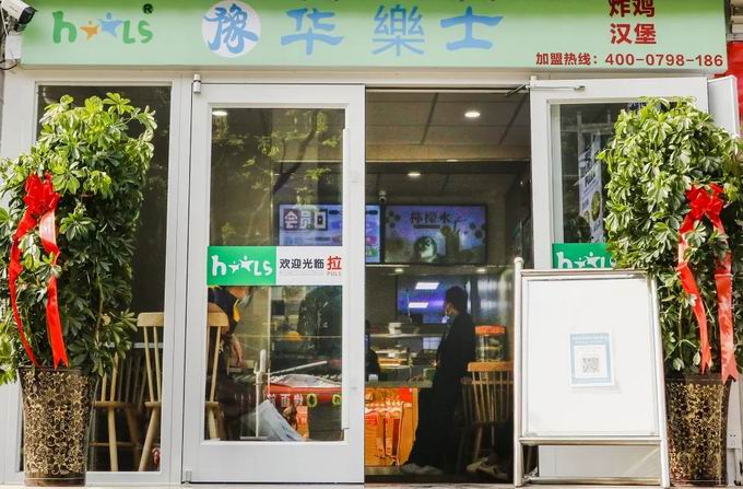 整店輸出，省心開(kāi)店，華樂(lè )士炸雞漢堡全國誠邀加盟??！