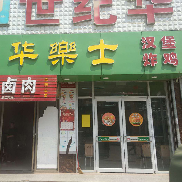 翟鎮店