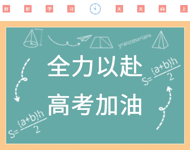 高考順利，金榜題名