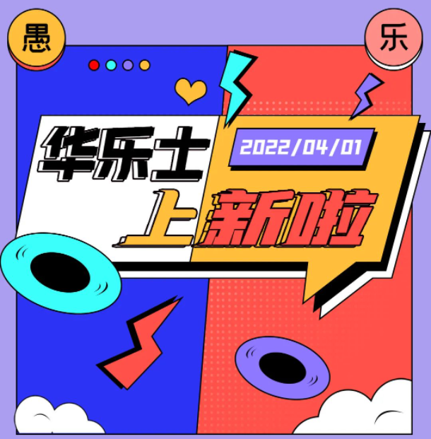 四月新品 | 警告??！這不是愚人節玩笑！