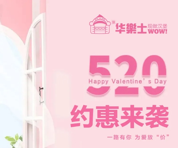 520全禮以赴，超值新品浪漫大放價(jià)~