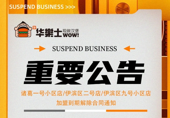 （諸葛一號小區店，伊濱區二號小區店，伊濱區九號小區店)加盟到期解除合同通知