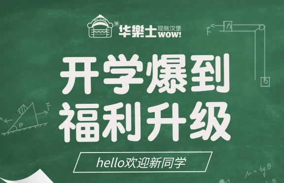 開(kāi)學(xué)爆到-福利升級