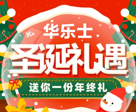平安圣誕 | 華樂(lè )士給你想要的