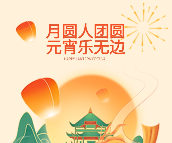 愛(ài)在元宵 甜蜜相伴