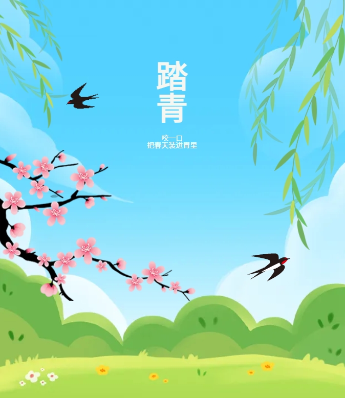 咬一口，把春天裝進(jìn)胃里