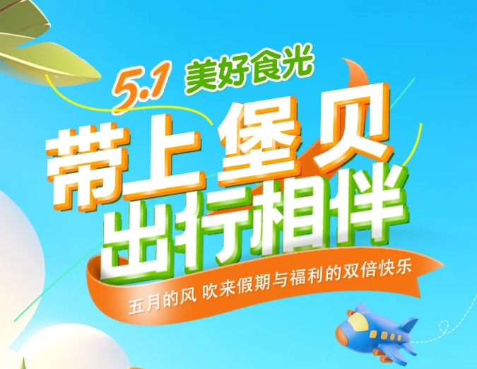 五一時(shí)光|帶上堡貝，出行相伴