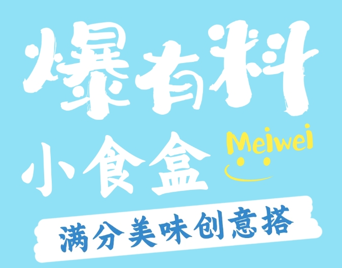 創(chuàng  )意搭配小食盒|較低僅需10.9