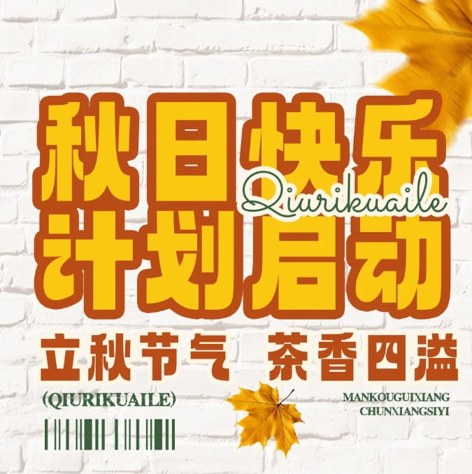 秋天的幸福從奶茶開(kāi)始，一起熬過(guò)秋老虎~