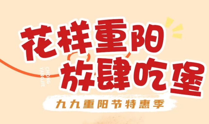 重陽(yáng)“堡”護，一口孝心